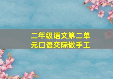 二年级语文第二单元口语交际做手工