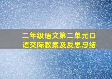 二年级语文第二单元口语交际教案及反思总结