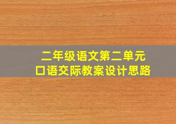 二年级语文第二单元口语交际教案设计思路