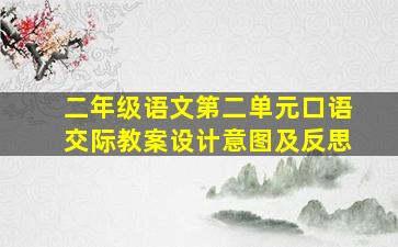 二年级语文第二单元口语交际教案设计意图及反思