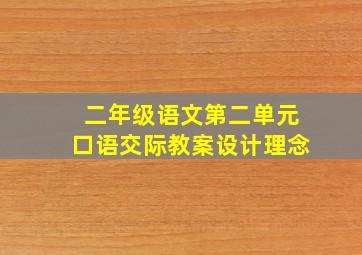 二年级语文第二单元口语交际教案设计理念