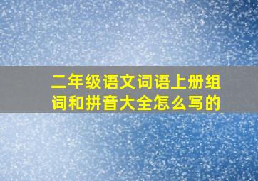 二年级语文词语上册组词和拼音大全怎么写的