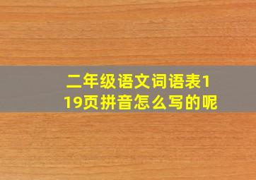 二年级语文词语表119页拼音怎么写的呢