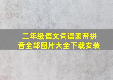 二年级语文词语表带拼音全部图片大全下载安装