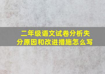 二年级语文试卷分析失分原因和改进措施怎么写