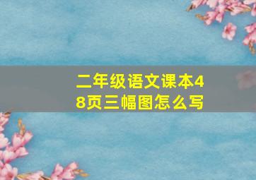 二年级语文课本48页三幅图怎么写