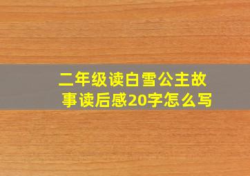 二年级读白雪公主故事读后感20字怎么写