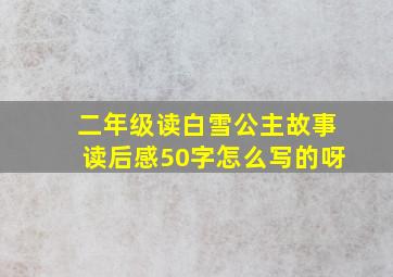 二年级读白雪公主故事读后感50字怎么写的呀