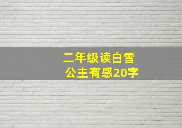 二年级读白雪公主有感20字