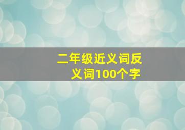 二年级近义词反义词100个字