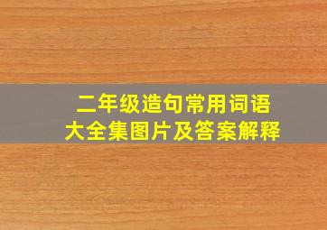 二年级造句常用词语大全集图片及答案解释