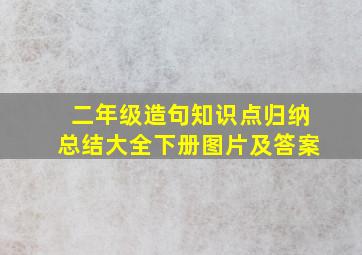 二年级造句知识点归纳总结大全下册图片及答案