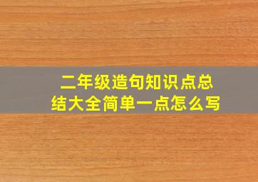 二年级造句知识点总结大全简单一点怎么写