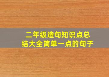 二年级造句知识点总结大全简单一点的句子