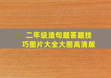 二年级造句题答题技巧图片大全大图高清版