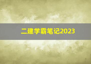 二建学霸笔记2023