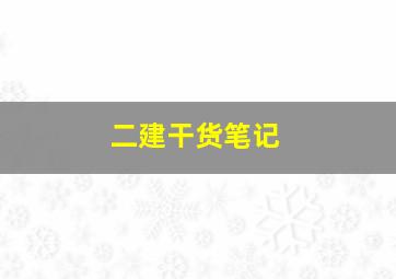 二建干货笔记