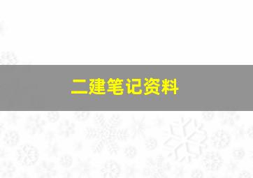 二建笔记资料