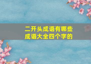 二开头成语有哪些成语大全四个字的