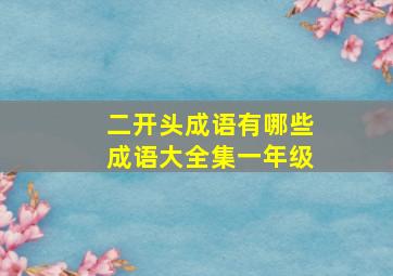 二开头成语有哪些成语大全集一年级