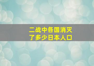 二战中各国消灭了多少日本人口