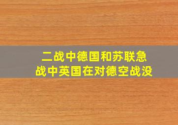 二战中德国和苏联急战中英国在对德空战没