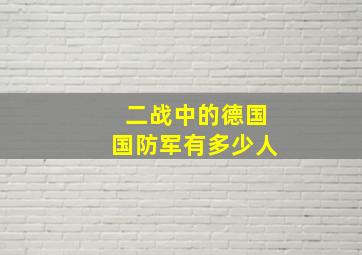 二战中的德国国防军有多少人