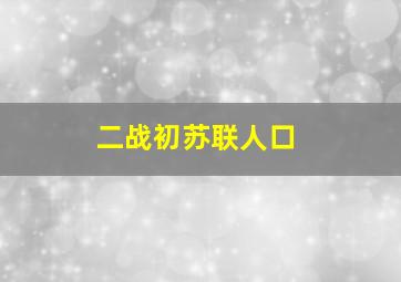 二战初苏联人口