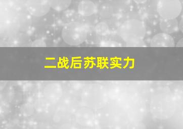 二战后苏联实力