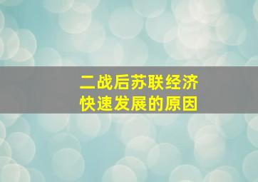 二战后苏联经济快速发展的原因