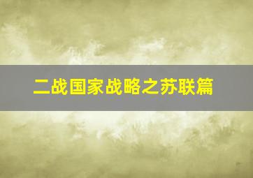 二战国家战略之苏联篇