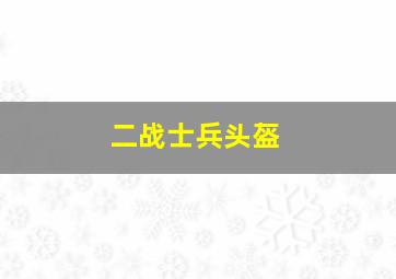 二战士兵头盔