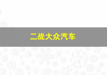 二战大众汽车