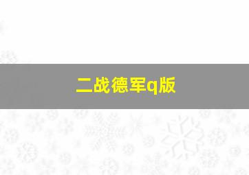 二战德军q版