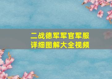 二战德军军官军服详细图解大全视频