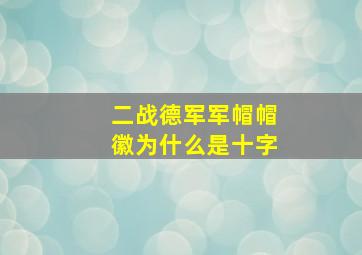 二战德军军帽帽徽为什么是十字