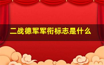 二战德军军衔标志是什么