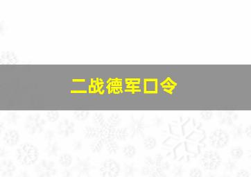 二战德军口令