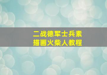 二战德军士兵素描画火柴人教程