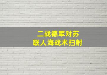 二战德军对苏联人海战术扫射