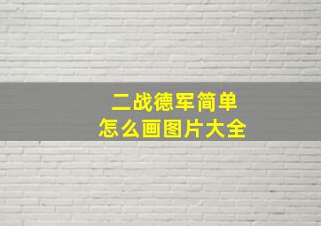 二战德军简单怎么画图片大全