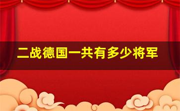 二战德国一共有多少将军