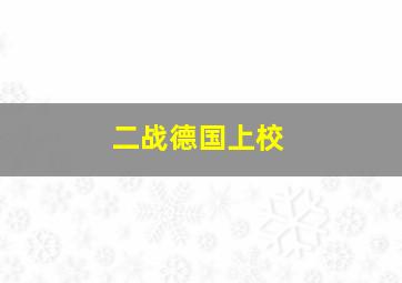 二战德国上校