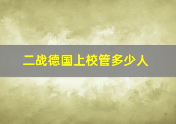 二战德国上校管多少人