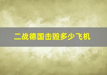 二战德国击毁多少飞机