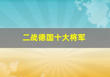 二战德国十大将军