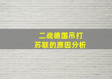 二战德国吊打苏联的原因分析