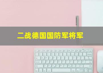 二战德国国防军将军