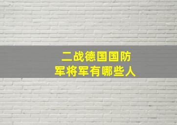 二战德国国防军将军有哪些人