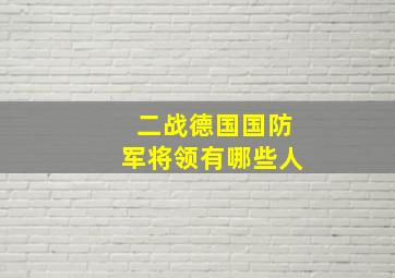 二战德国国防军将领有哪些人